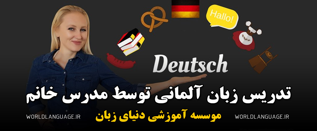 تدریس خصوصی زبان آلمانی توسط مدرس خانم در تهران