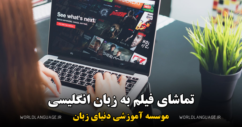 تماشای فیلم به زبا انگلیسی