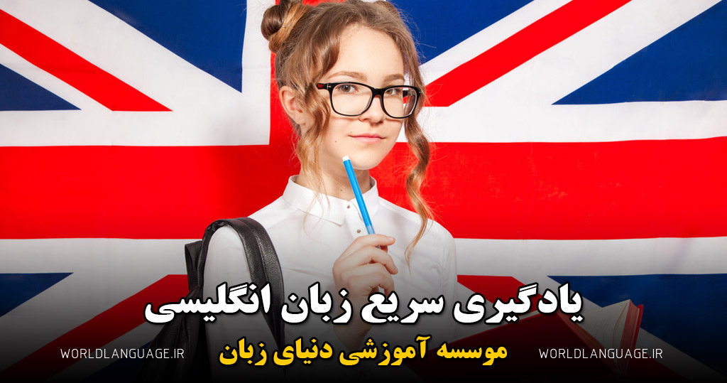 یادگیری سریع زبان انگلیسی