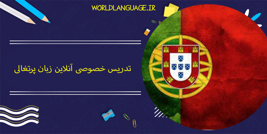 تدریس خصوصی آنلاین زبان پرتغالی