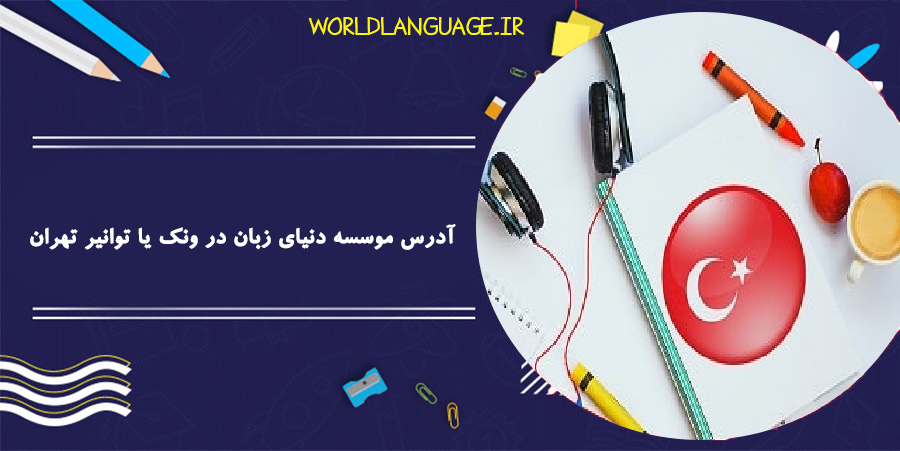 آدرس موسسه دنیای زبان در ونک یا توانیر تهران