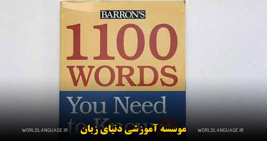 کتاب 1100 واژه