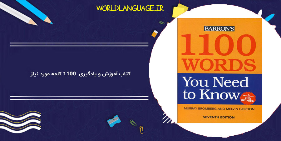 کناب آموزشی 1100 لغت انگلیسی