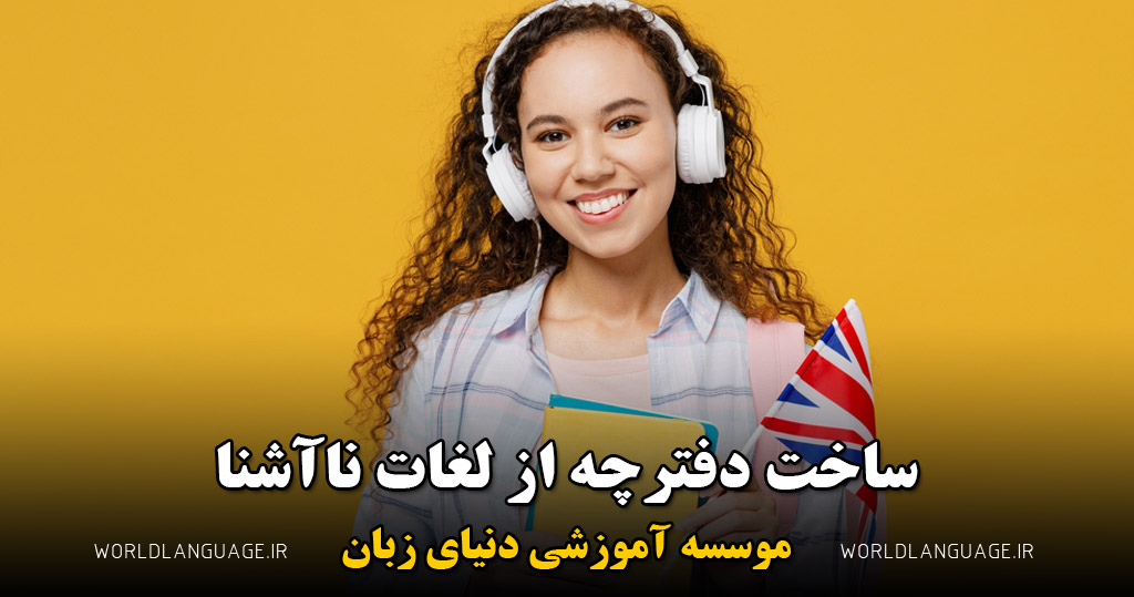 ساخت دفترچه