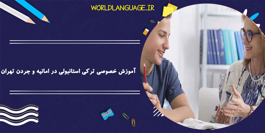 آموزش خصوصی ترکی استانبولی در امانیه و جردن تهران