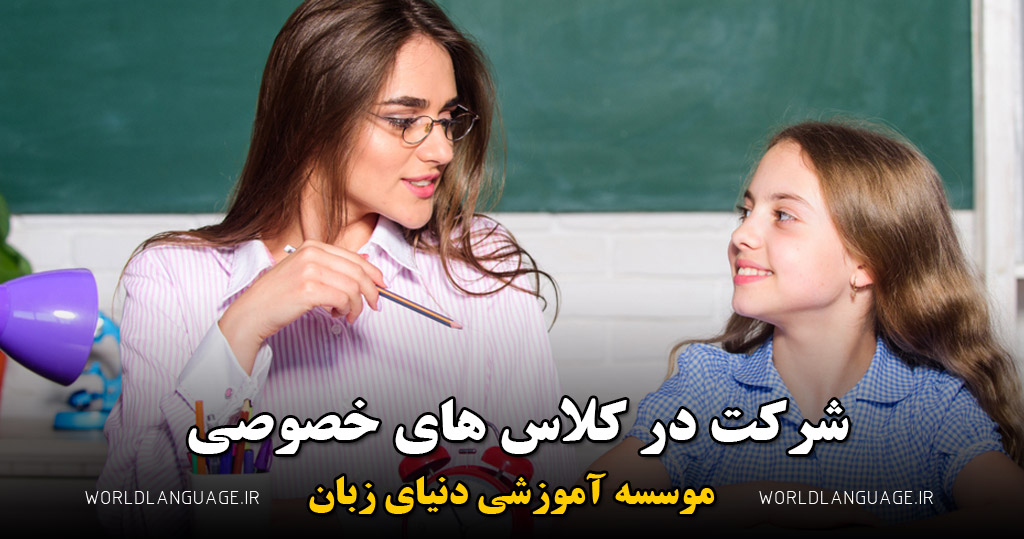 شرکت در کلاس های خصوصی