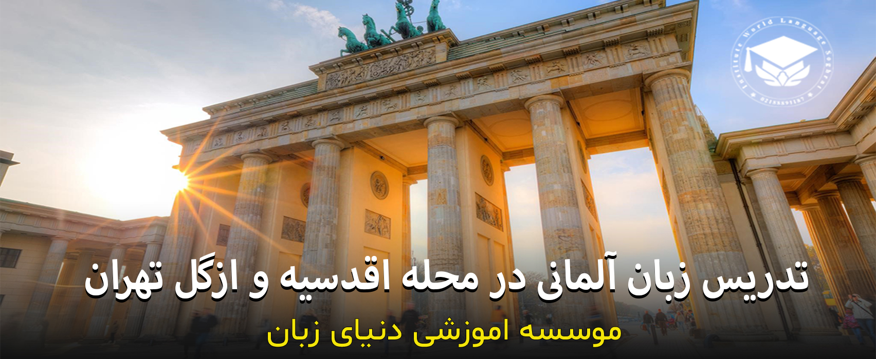 آموزش خصوصی زبان آلمانی در اقدسیه و ازگل تهران