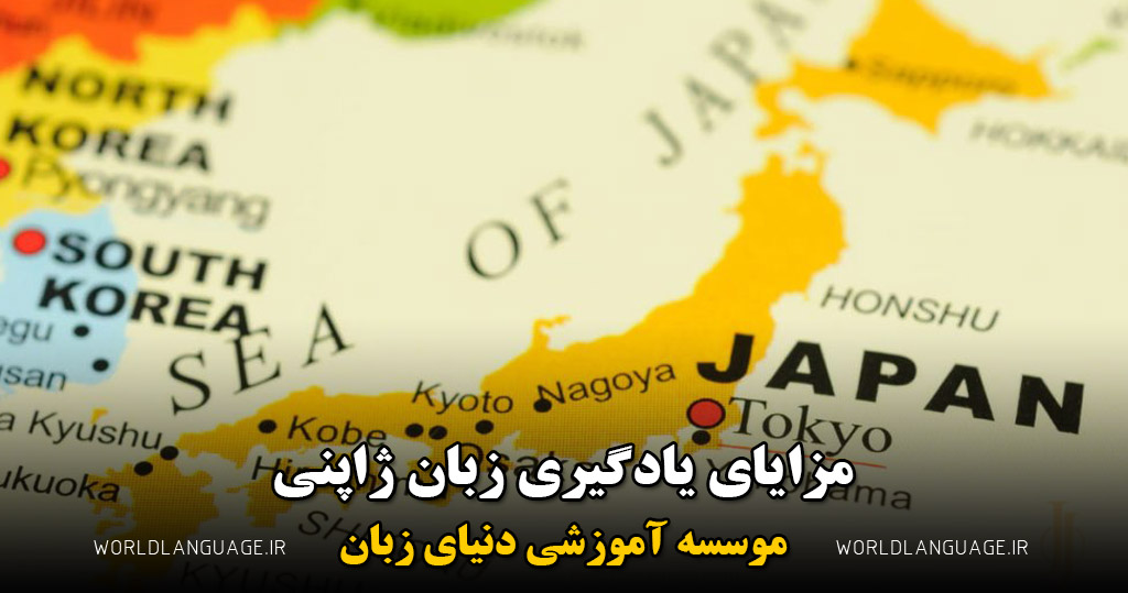 مزایای یادگیری زبان ژاپنی