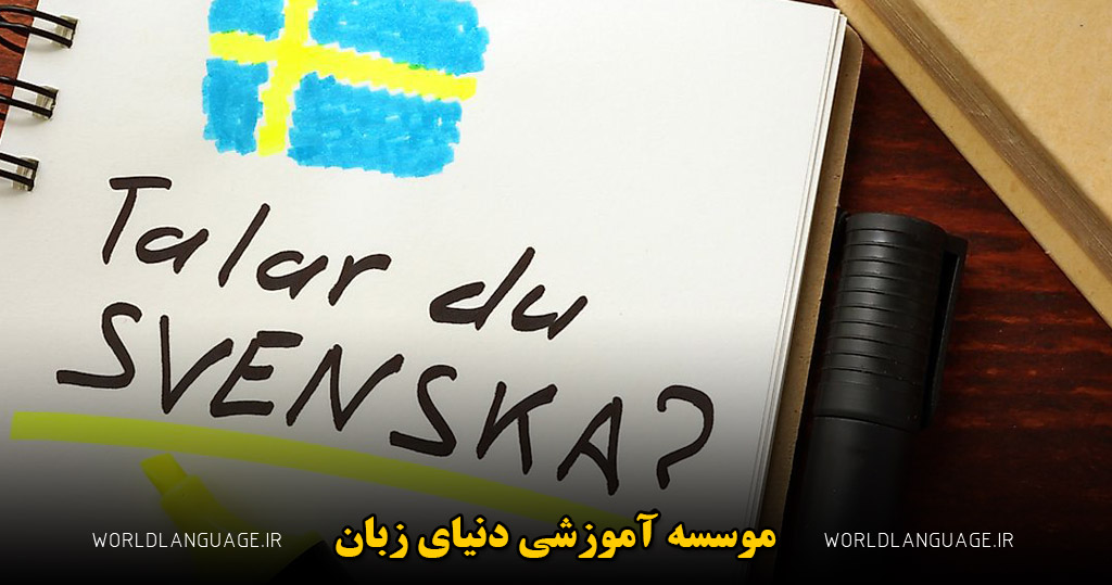 مزایای یادگیری زبان سوئدی