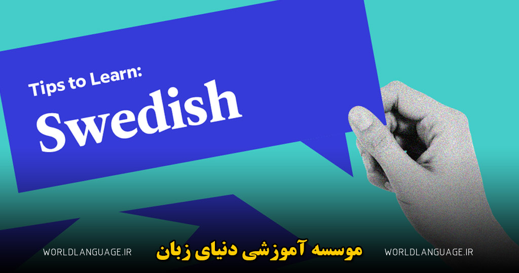 مزایای یادگیری زبان سوئدی