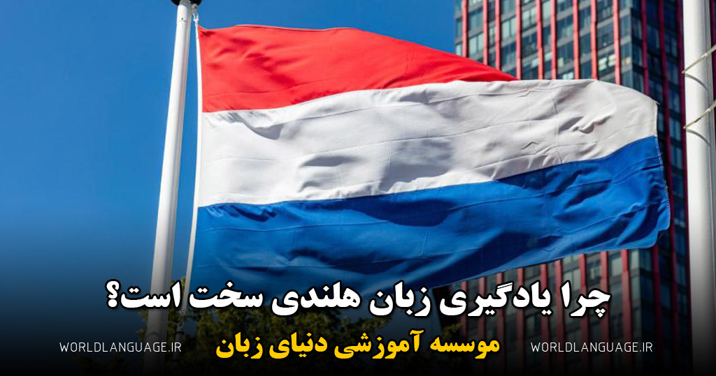 چرا یادگیری زبان هلندی سخت است؟[7 دلیل که یادگرفتن این زبان را سخت تر می کند]