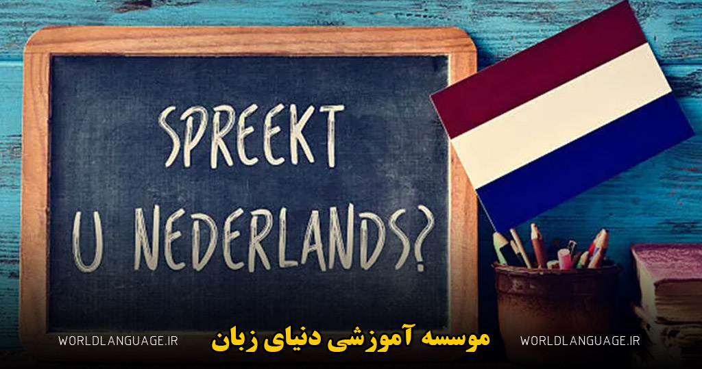 چرا یادگیری زبان هلندی سخت است؟[7 دلیل که یادگرفتن این زبان را سخت تر می کند]