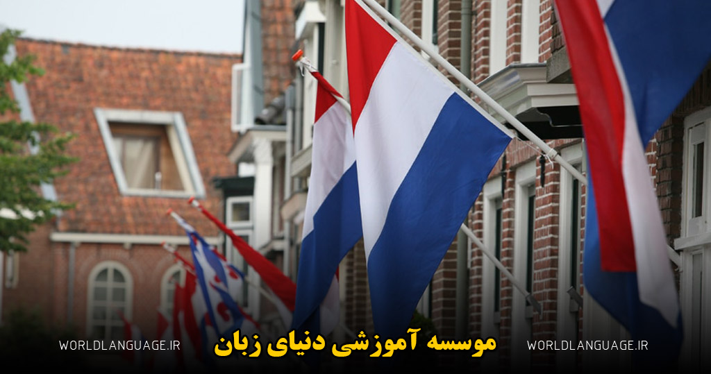 چرا یادگیری زبان هلندی سخت است؟[7 دلیل که یادگرفتن این زبان را سخت تر می کند]