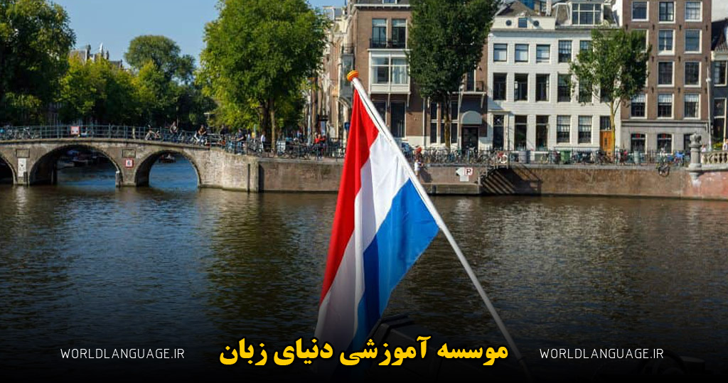 چرا یادگیری زبان هلندی سخت است؟[7 دلیل که یادگرفتن این زبان را سخت تر می کند]