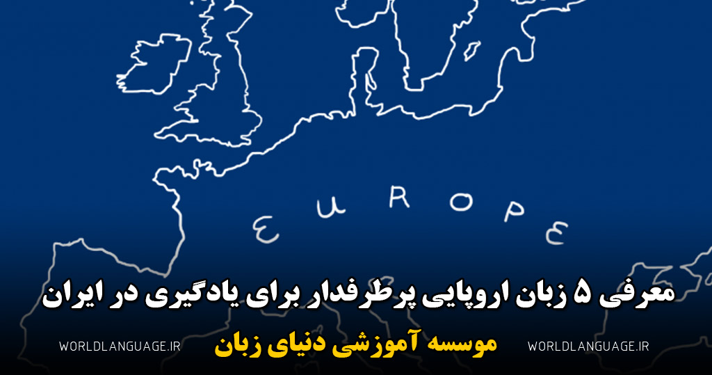 زبان اروپایی پرطرفدار برای یادگیری در ایران