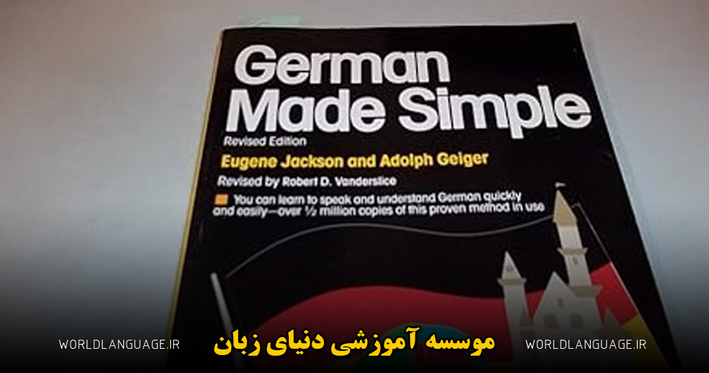 کتاب German Made Simple برای یادگیری زبان آلمانی