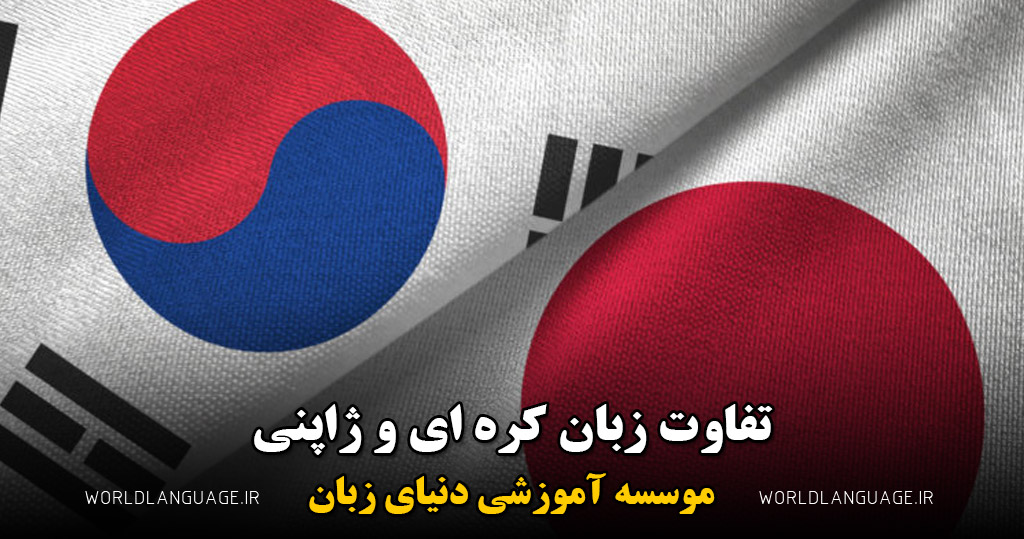 تفاوت زبان کره ‌ای و ژاپنی