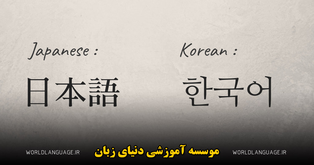 تفاوت زبان کره ای و ژاپنی