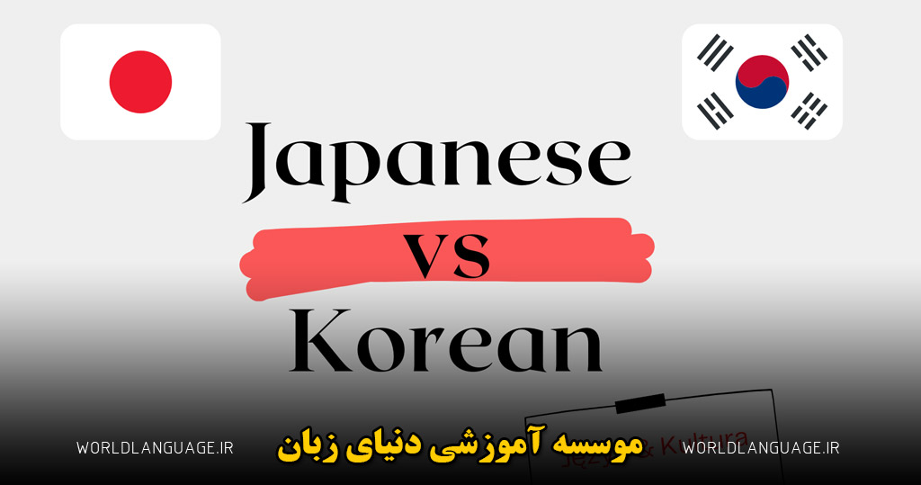 تفاوت زبان کره ای و ژاپنی