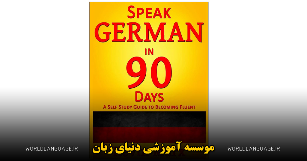 کتاب Speak German in 90 Days