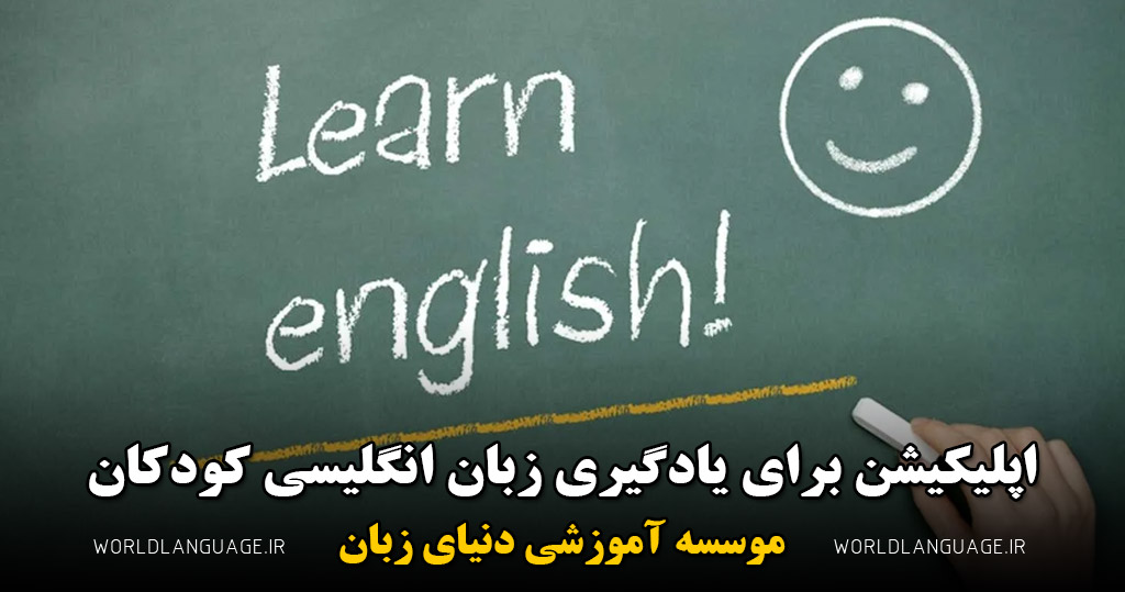 اپلیکیشن برای یادگیری زبان انگلیسی کودکان