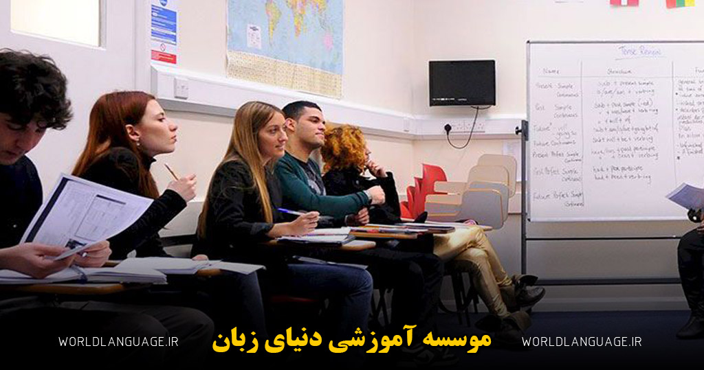 بهترین آموزشگاه زبان