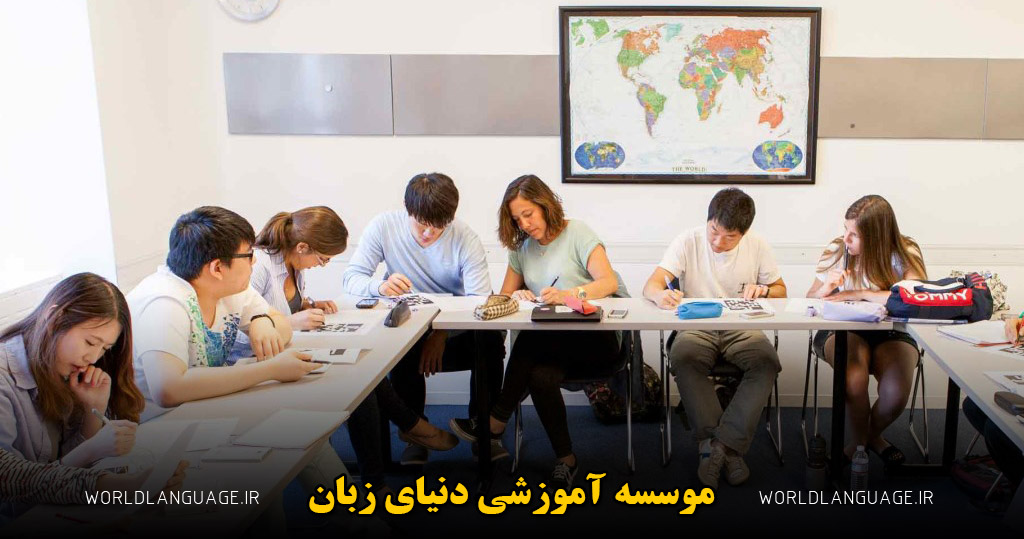 بهترین آموزشگاه زبان
