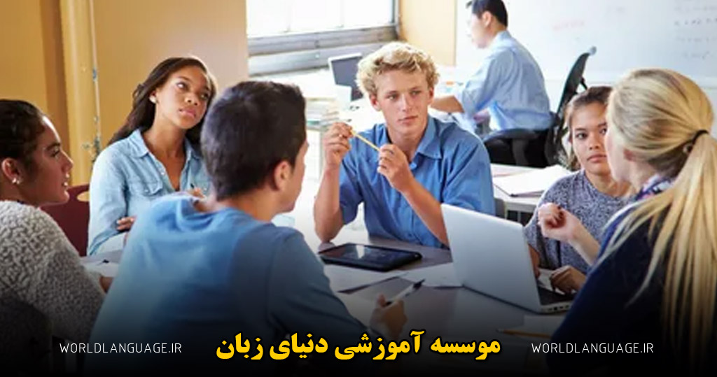بهترین آموزشگاه زبان
