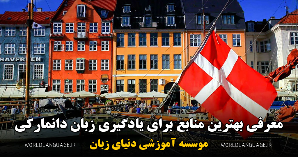 معرفی بهترین منابع برای یادگیری زبان دانمارکی