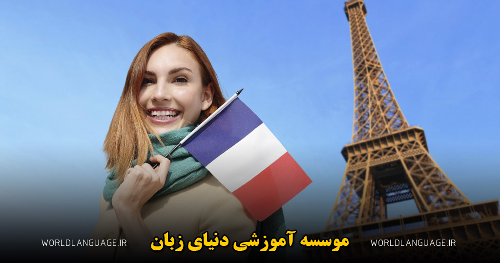 بهترین روش برای یادگیری زبان فرانسه