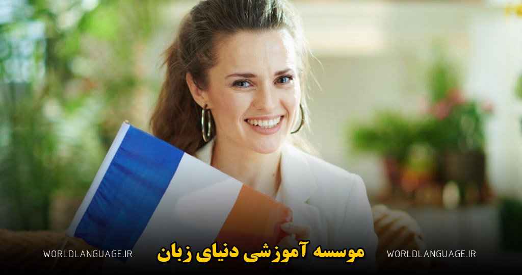 بهترین روش برای یادگیری زبان فرانسه