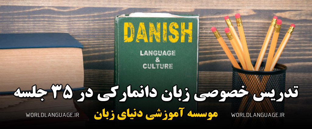 تدریس خصوصی زبان دانمارکی در 35 جلسه