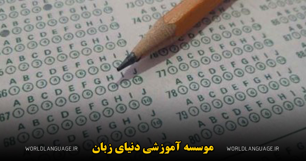 آزمون تعیین سطح زبان
