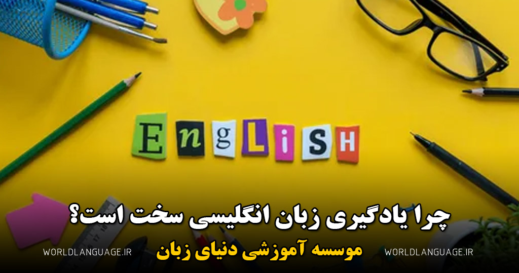 چرا زبان انگلیسی سخت است؟