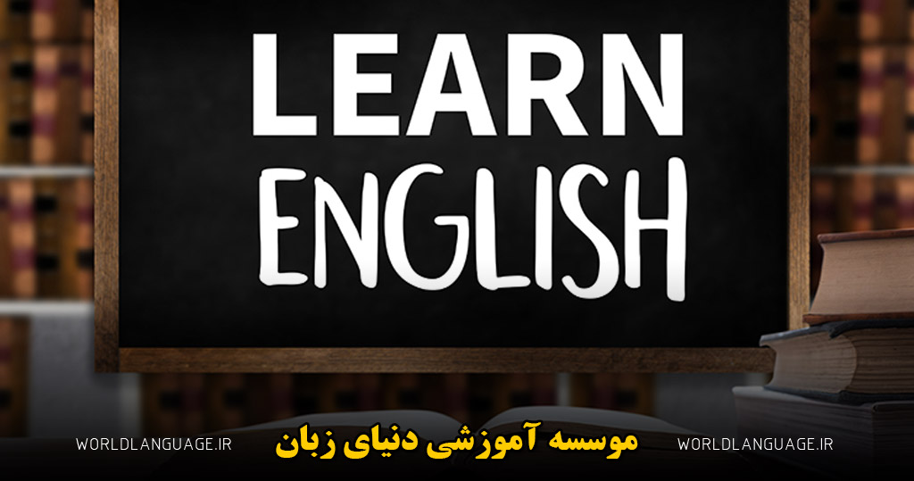 چرا زبان انگلیسی سخت است؟