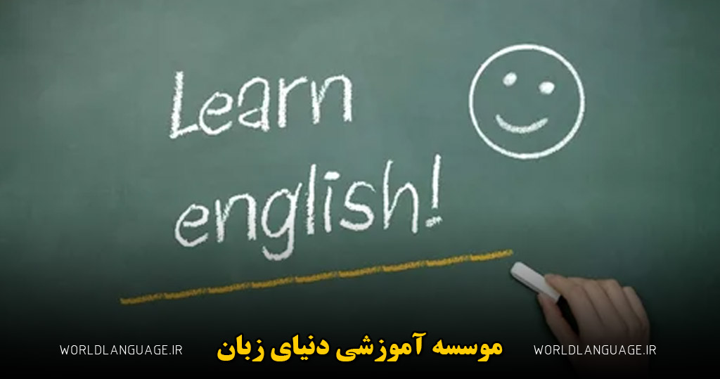 چرا زبان انگلیسی سخت است؟