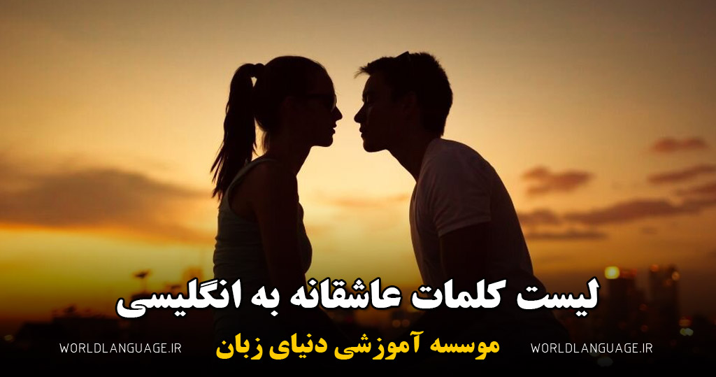 کلمات انگلیسی عاشقانه