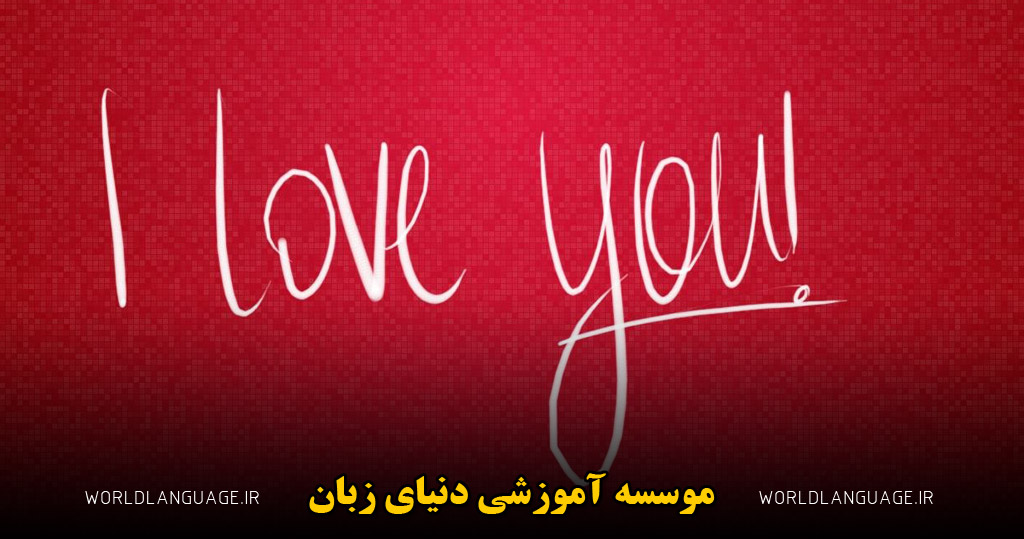 کلمات عاشقانه انگلیسی  برای سیو مخاطب