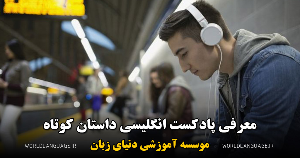 پادکست داستان کوتاه انگلیسی