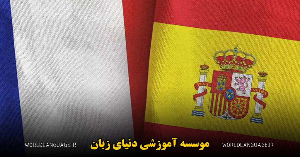 تفاوت یادگیری زبان اسپانیایی با فرانسوی