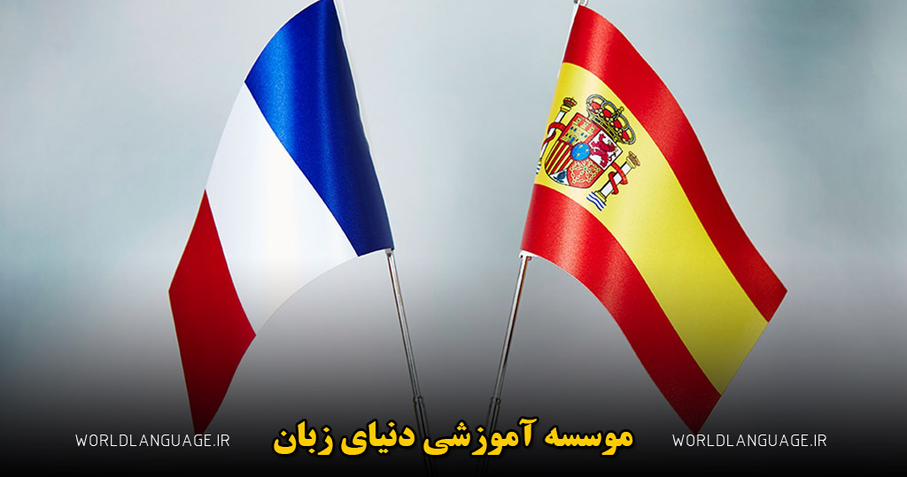 تفاوت یادگیری زبان اسپانیایی با فرانسوی