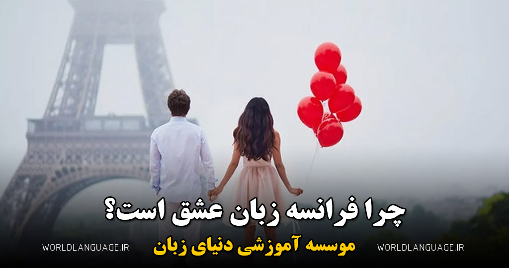 چرا فرانسه زبان عشق است؟