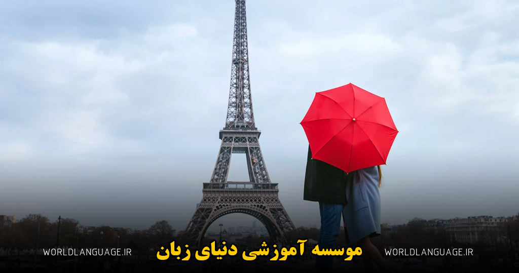 چرا فرانسه زبان عشق است؟