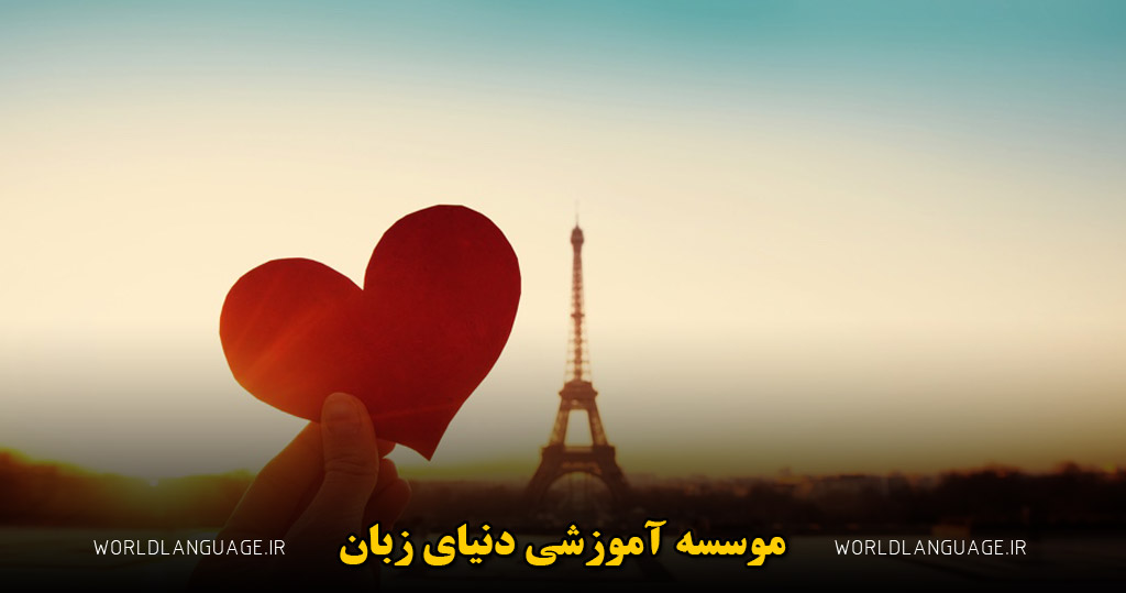 چرا فرانسه زبان عشق است؟