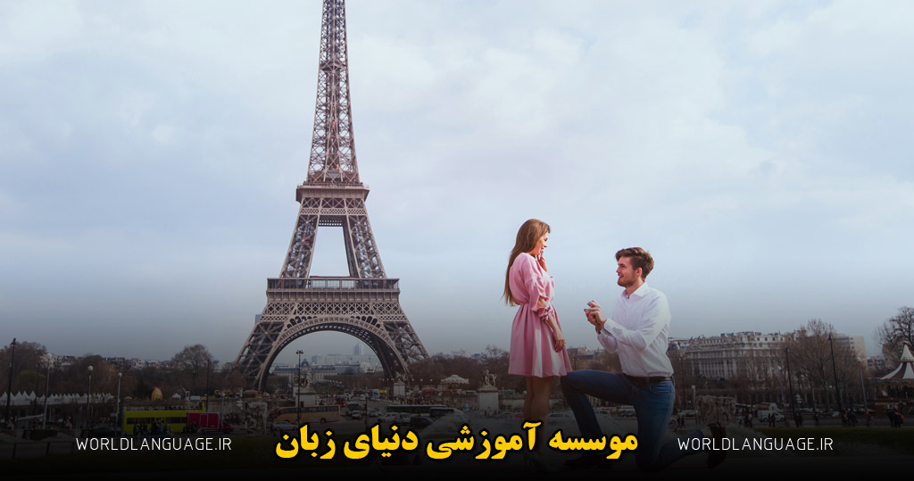 چرا فرانسه زبان عشق است؟