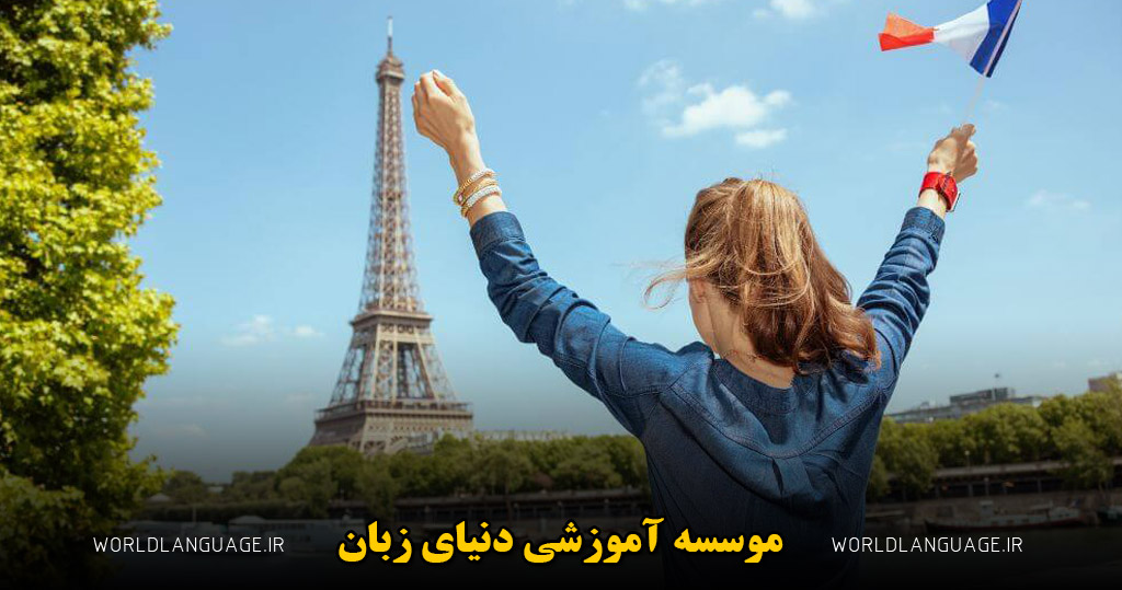 زبان فرانسوی زبان فرانسوی آنقدر آوای زیبا و جذابی دارد که لقب زبان عشق داده شده است. جالب است بدانید که زبان فرانسوی فقط در کشور فرانسه صحبت نمی شود و کشورهایی مانند بلژیک، لوکزامبورگ، موناکو، سوئیس و آندروا نیز به زبان فرانسوی صحبت می کنند. علاوه بر این زبان فرانسوی بعد از زبان انگلیسی جز محبوب ترین زبان های دنیاست. همچنین این زبان جز زبان های جنستی است چرا که هر اسن دو جنسیت مذکر و مونث دارد. برای یادگیری این زبان می توانید از اپلیکیشن ها و منابعی که در فضای وب وجود دارد استقاده کنید. اما اگر تصمیم شما جدی است و می خواهید در زمان مناسب به نتیجه دلخواهی برسید، توصیه ما شرکت در کلاس تدریس خصوصی زبان فرانسوی است.