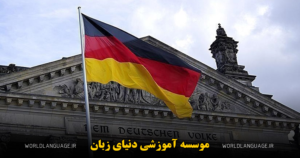 زبان اروپایی پرطرفدار برای یادگیری در ایران