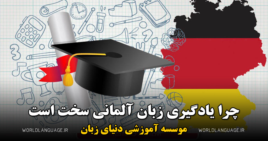چرا یادگیری زبان آلمانی سحت است