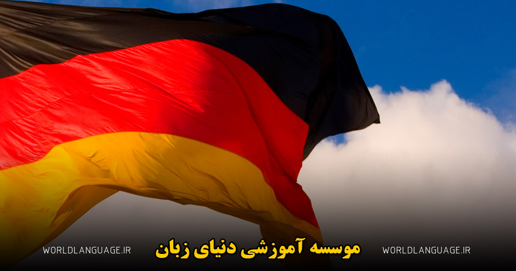 چرا یادگیری زبان آلمانی سحت است