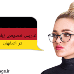 تدریس خصوصی زبان آلمانی در اصفهان